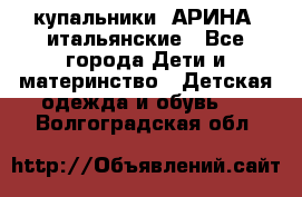 купальники “АРИНА“ итальянские - Все города Дети и материнство » Детская одежда и обувь   . Волгоградская обл.